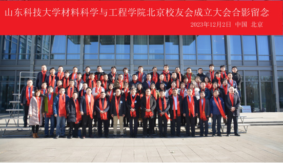 2026世界杯官方合作网站北京校友会成立大会暨材料科学在空天行业的应用研讨会成功举办